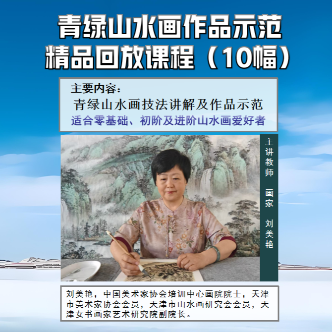 （苹果专拍）青绿山水画作品示范 精品回放课程（10幅）