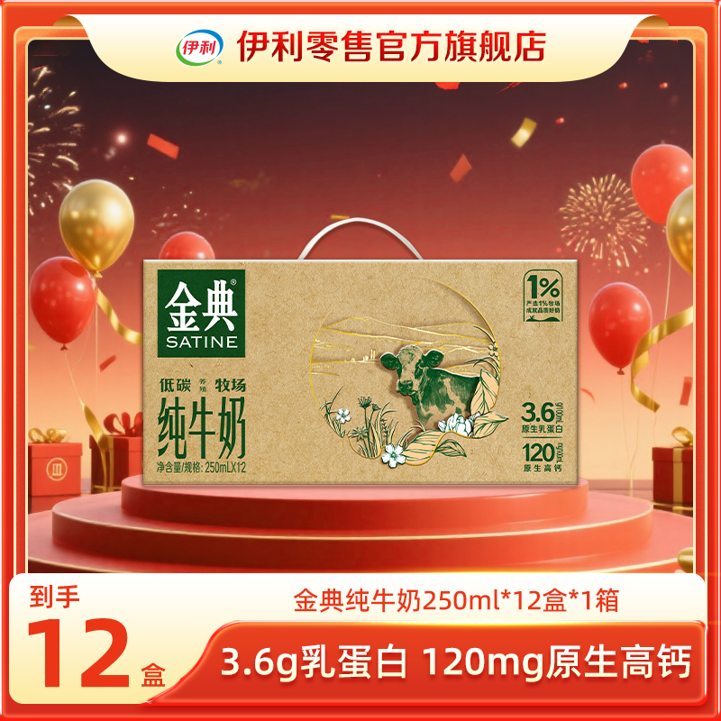 伊利 【次日达】10-11月产 金典纯牛奶250ml*12盒整箱牛奶营养早餐奶如木环保装