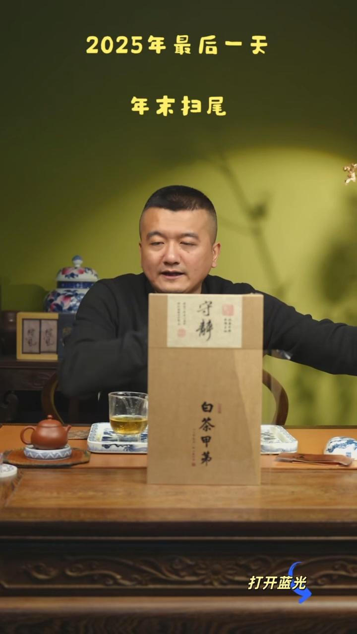 东*白茶甲第守静礼盒一盒