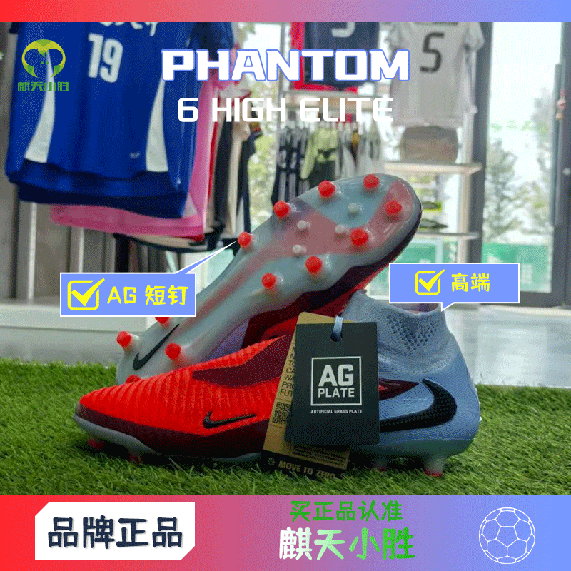 麒天小胜:耐克 PHANTOM 6 HIGH ELITE 高端高帮AG足球鞋HQ2329400