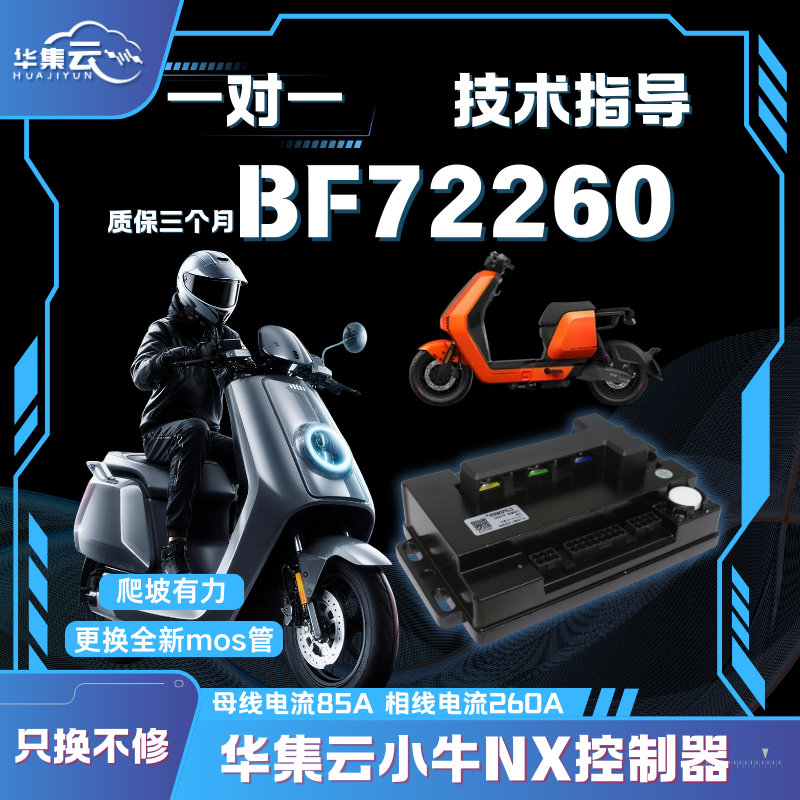华集云小牛直上内置蓝牙控制器适用车型:NX-ployNXT-ploy