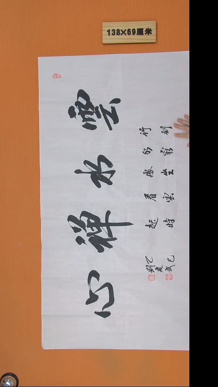 书法刘老师书法纯手写138*69