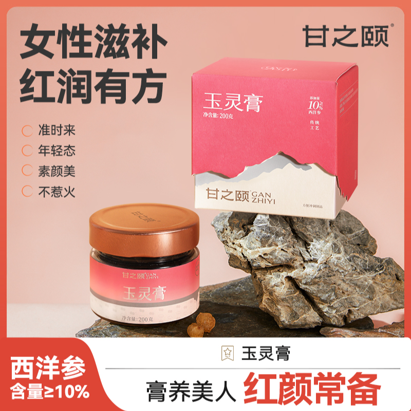 甘之颐甘之颐玉灵膏西洋参龙眼肉古法蒸制 ZB