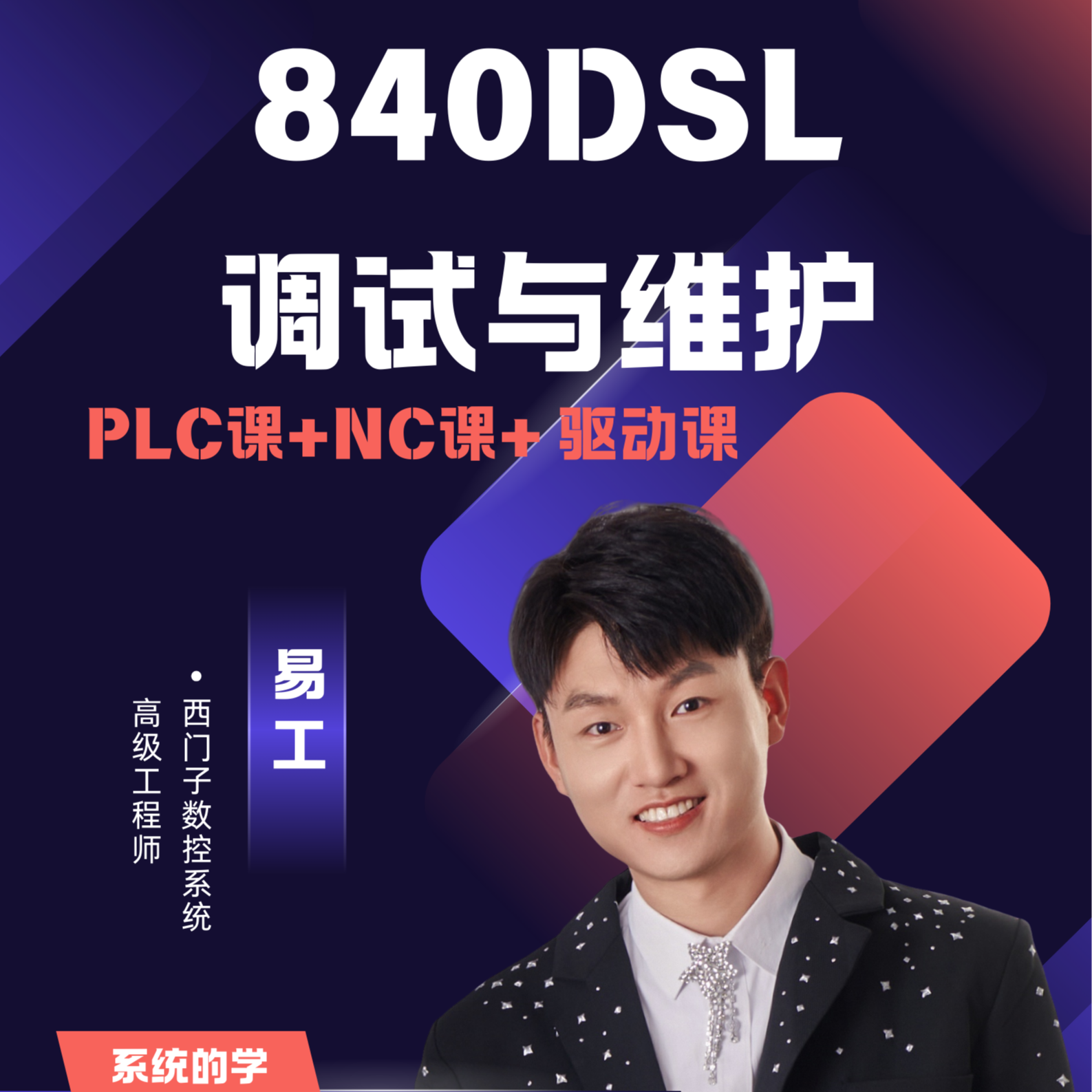 从入门到精通：840Dsl系统PLC+NC+驱动维护调试