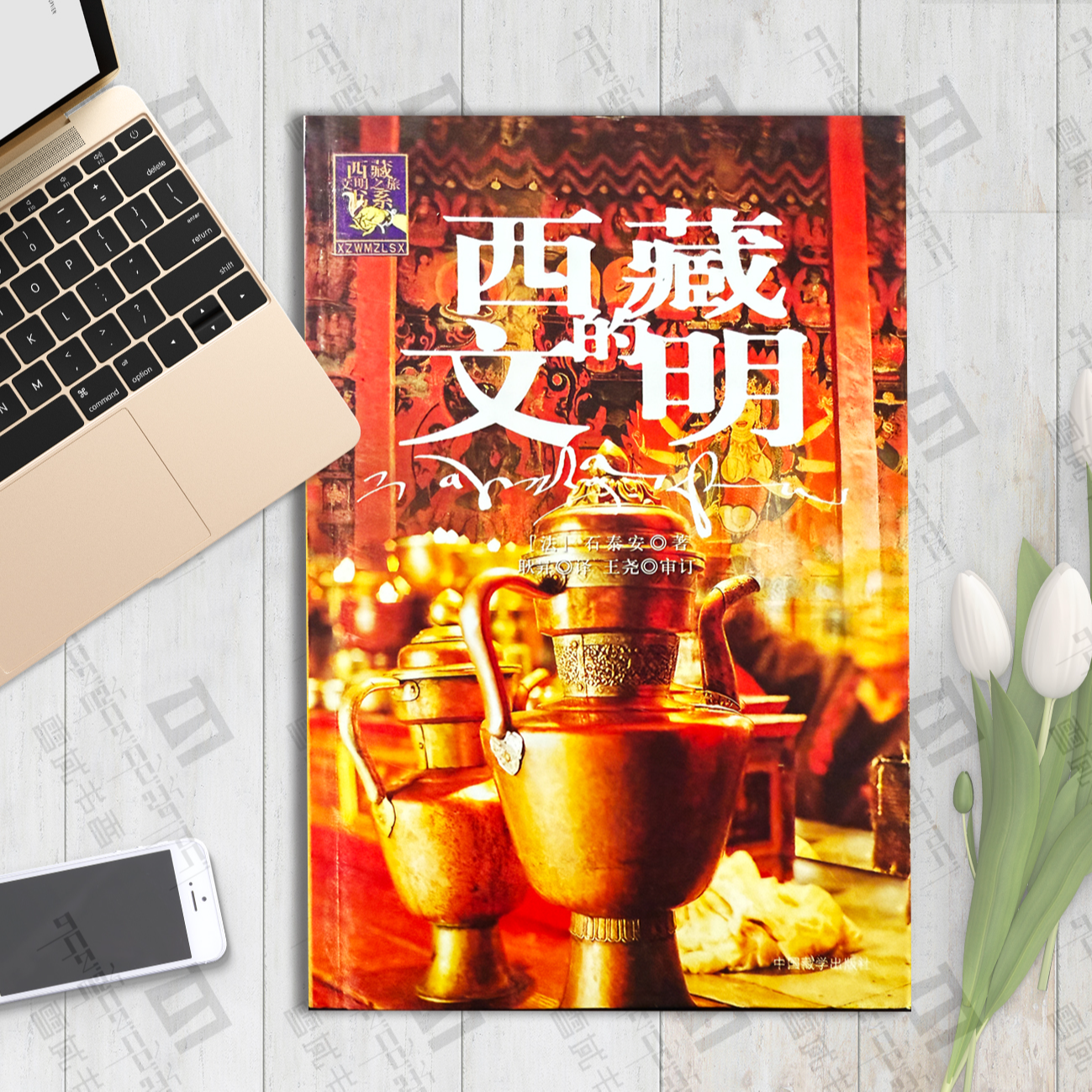 西藏的文明：石泰安著书籍