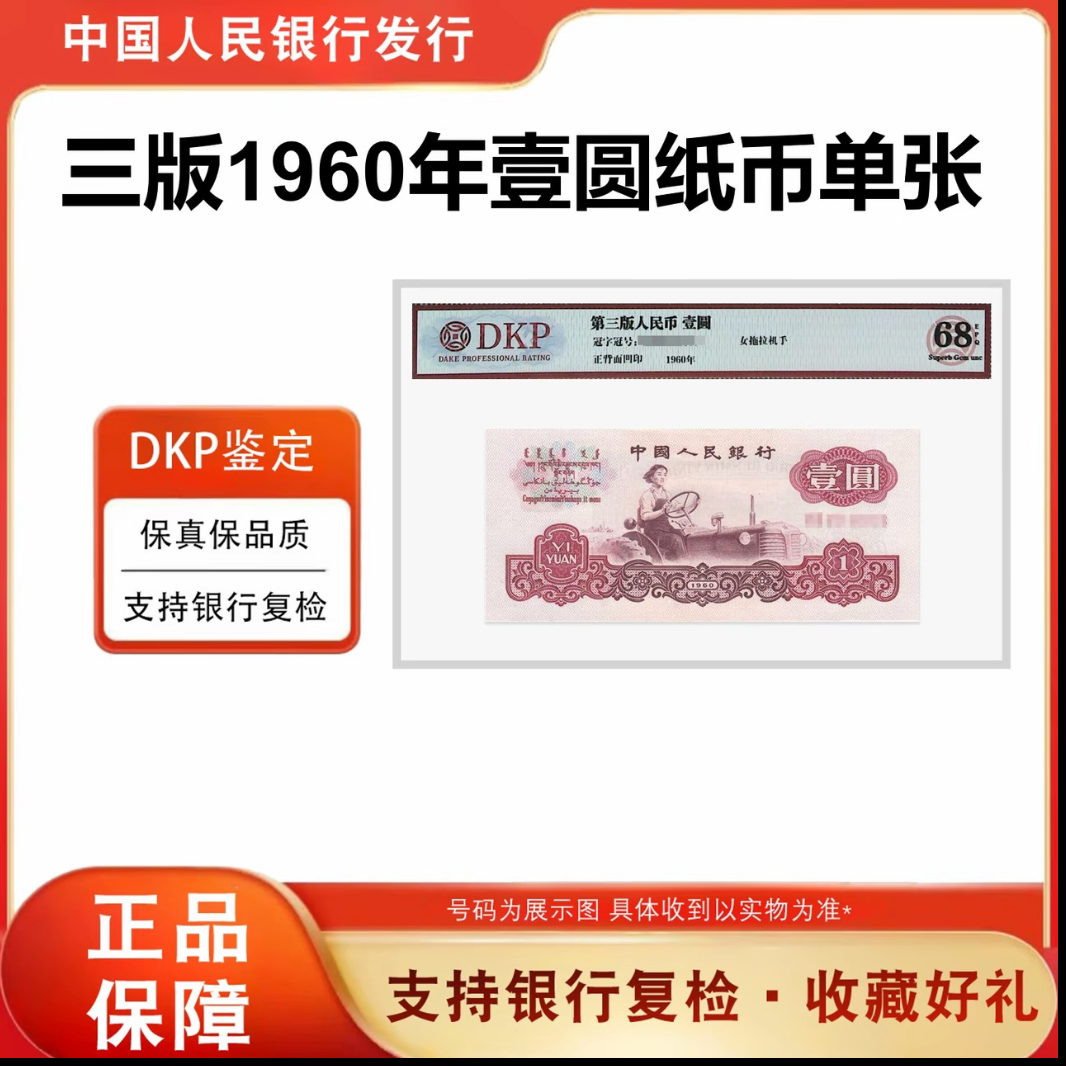 【拖拉机】第三套人民币1960年壹元单张纸币 三版拖拉机1元 68分EPQ
