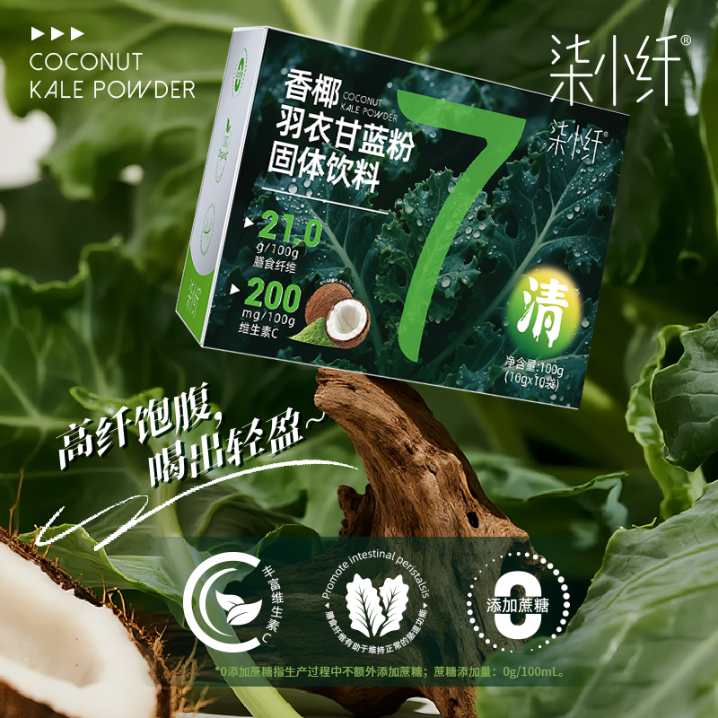 【柒小纤】羽衣甘蓝粉高膳食纤维新鲜营养健康果蔬汁蔬菜粉