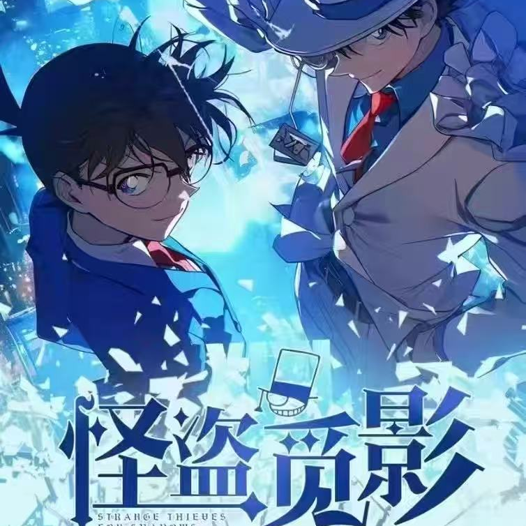 鸭鸭 【多盒】欧梦《名侦探柯南》怪盗觅影（默认代拆）