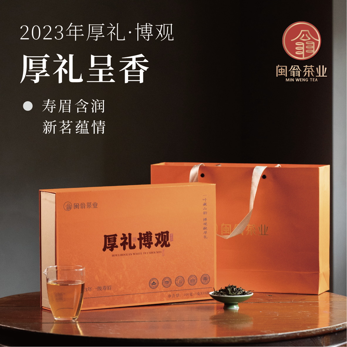 闽翁茶业中秋国庆福鼎白茶2023年厚礼·博观礼盒装