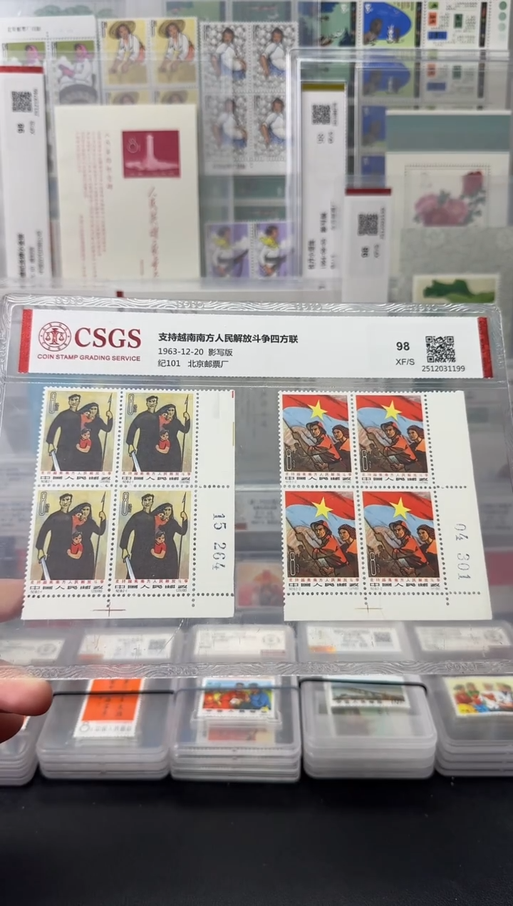 纪101 支持越南斗争（四方连）评级-98分XF