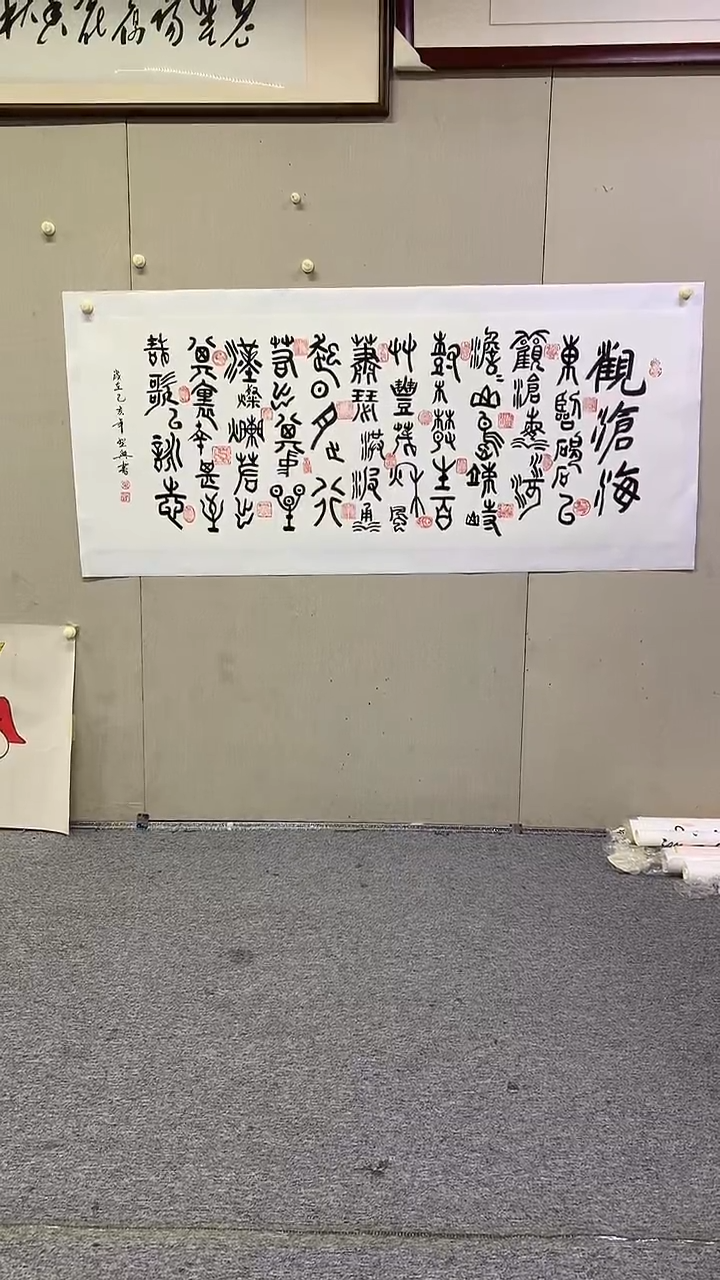 书法叶圣兴观沧海