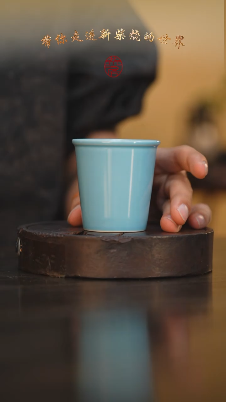 3柴房陶瓷柴烧可乐杯