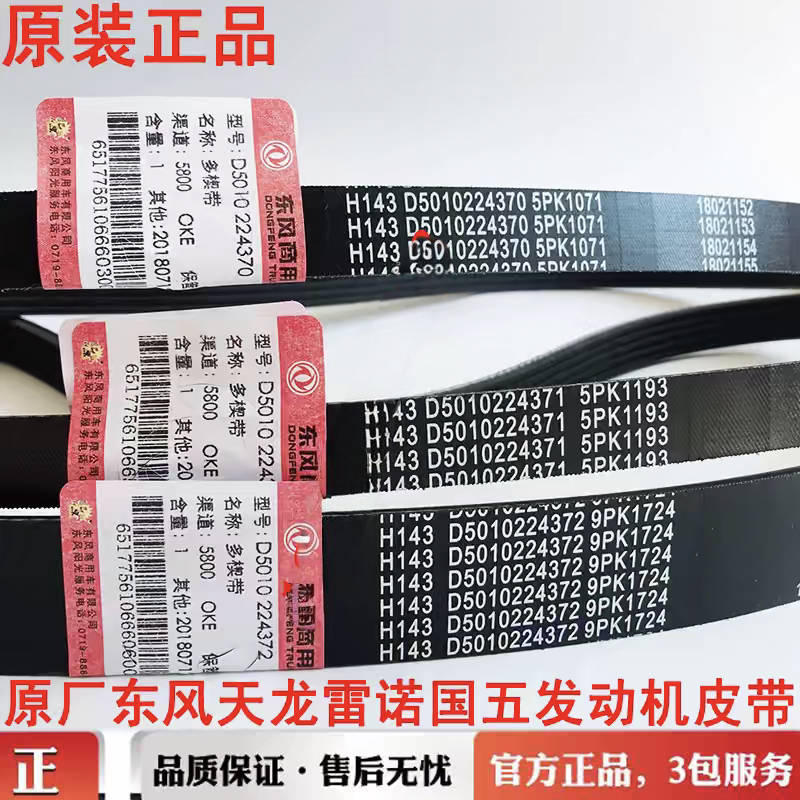 东风天龙KL465KC雷诺VL450风扇9pk1724空调5PK1193发电机1071皮带