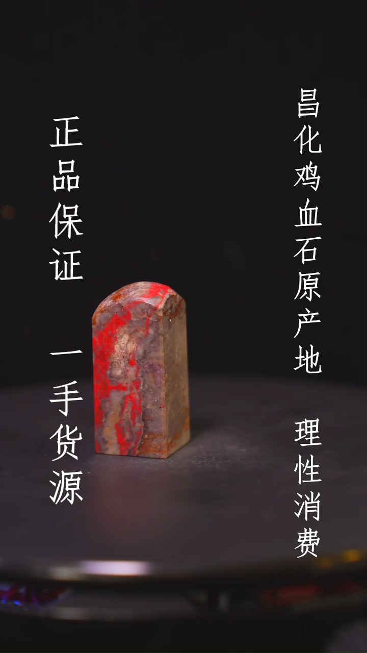 【闪购商品】昌化石昌化石昌化鸡血石原产地印章一方WY