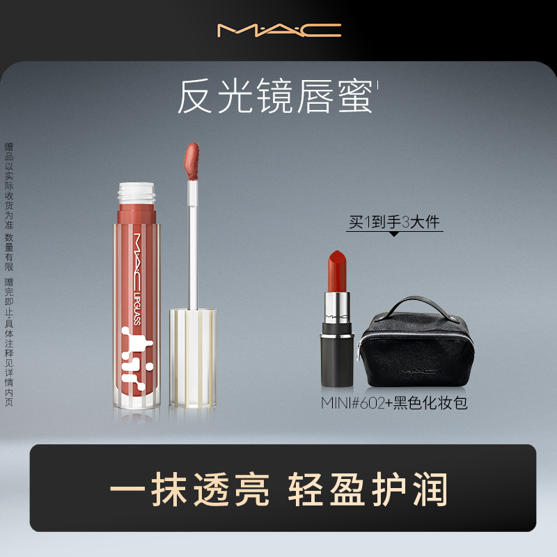 【达人专属】MAC魅可全新反光镜唇蜜润唇透亮轻盈显色玻璃唇xs