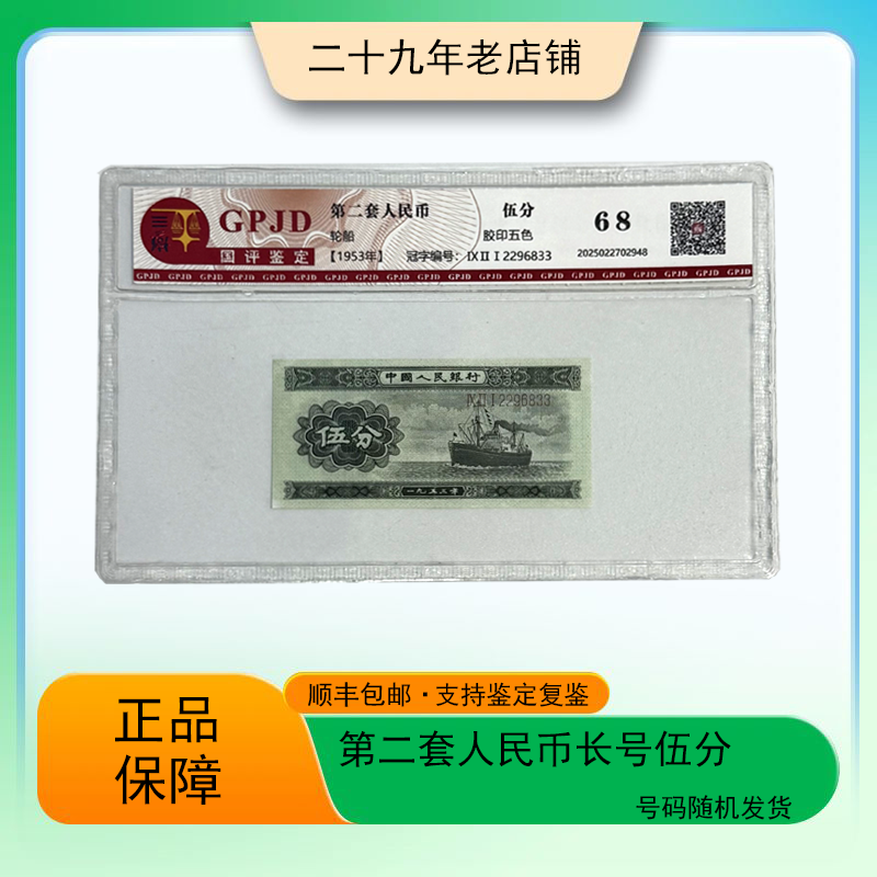 第二套人民币 伍分轮船 （真钞真币 支持鉴定）图片仅供参考