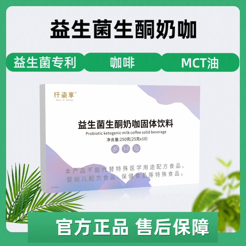 纤姿享益生菌生酮奶咖 体验装