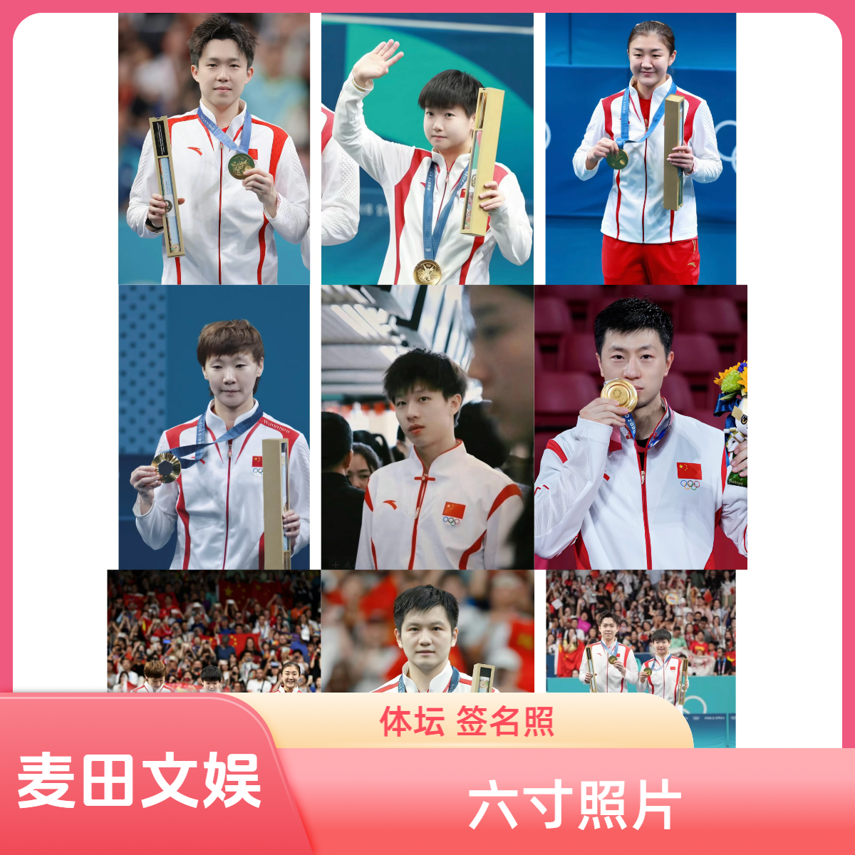 《签名版》 体坛六寸签名照片