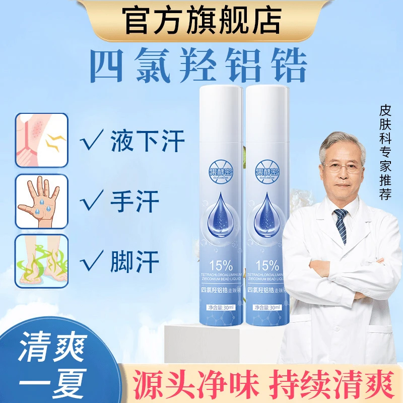 【国货推荐】四氯羟铝锆走珠液爽身防腋下出汗滚珠净味干爽止汗露  