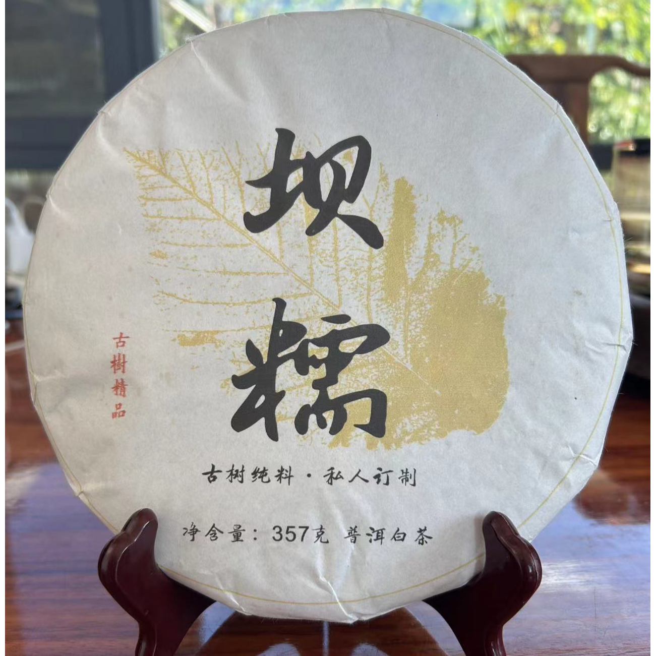 2019坝糯（春）白茶357g