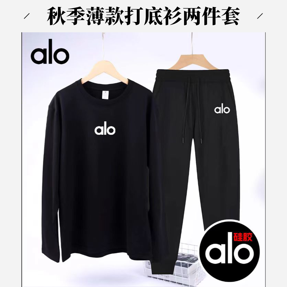 alo硅胶长袖一整套秋季薄款打底衫长袖硅胶时尚圆领百搭男女同款