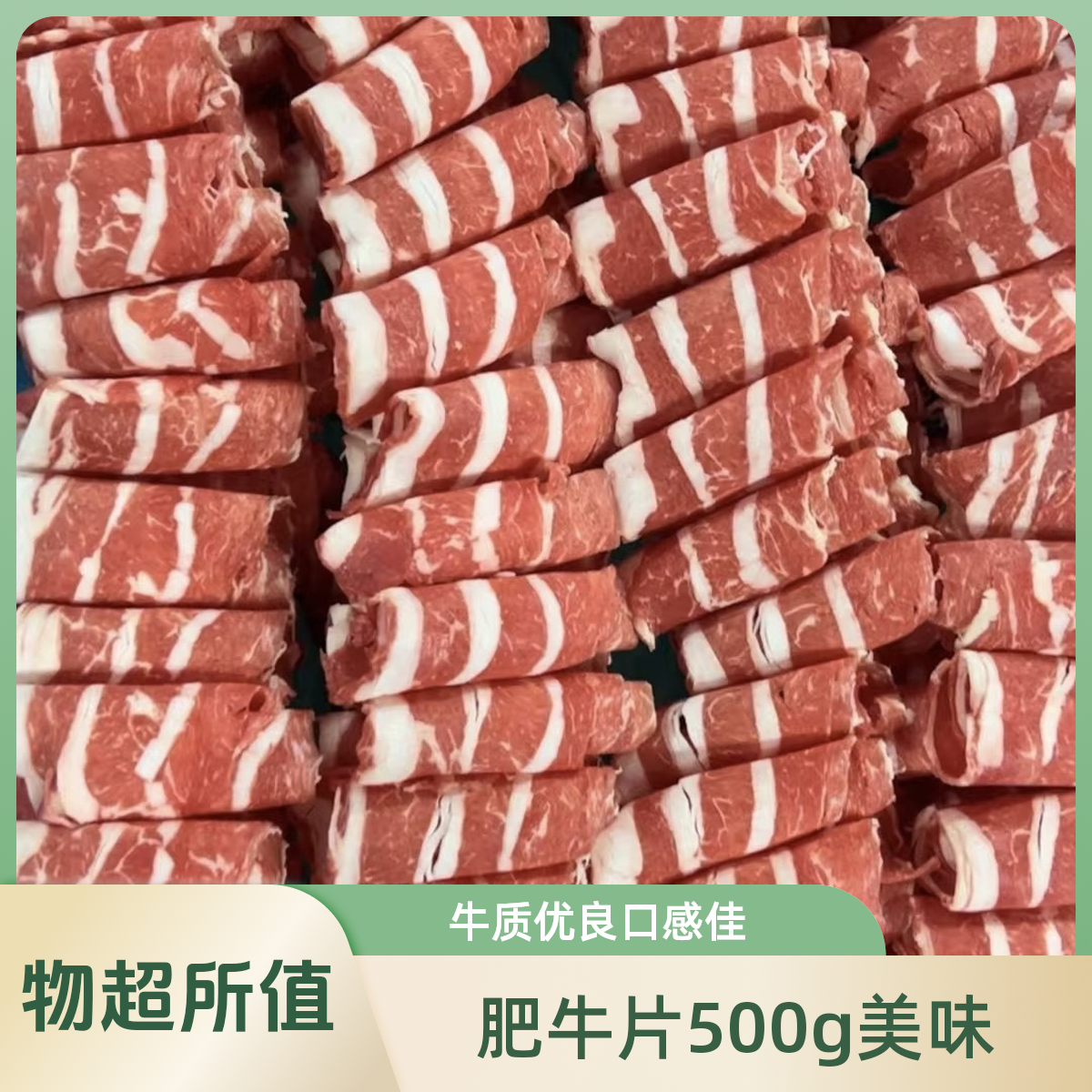 普通肥牛片 500g/盒