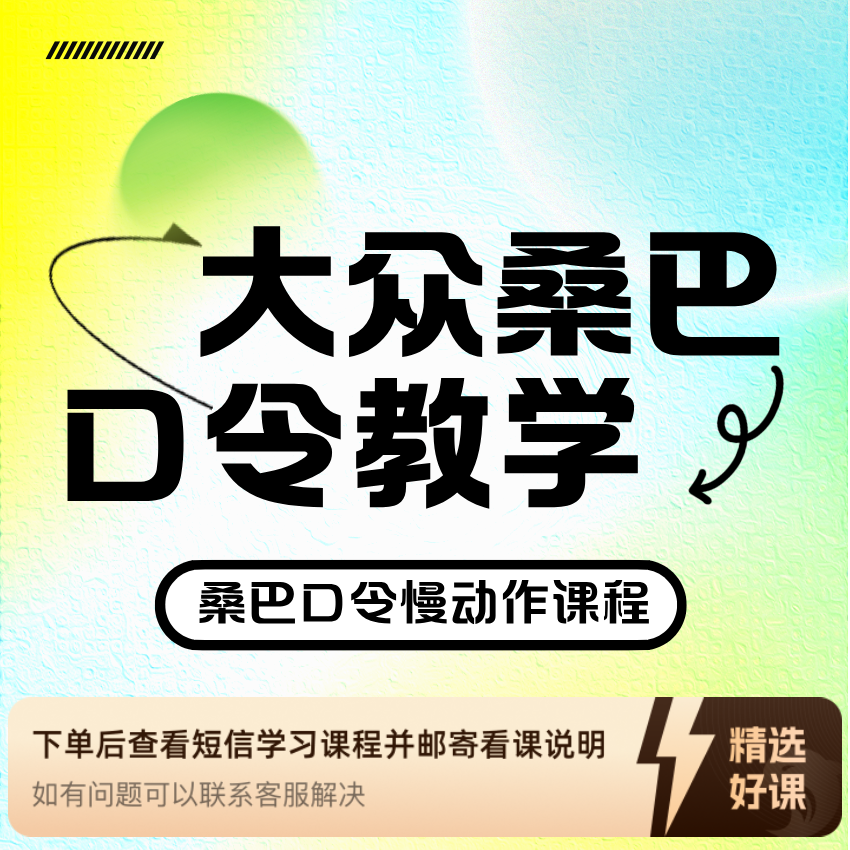 大众桑巴舞口令慢动作分解教学（留意短信解锁课程）