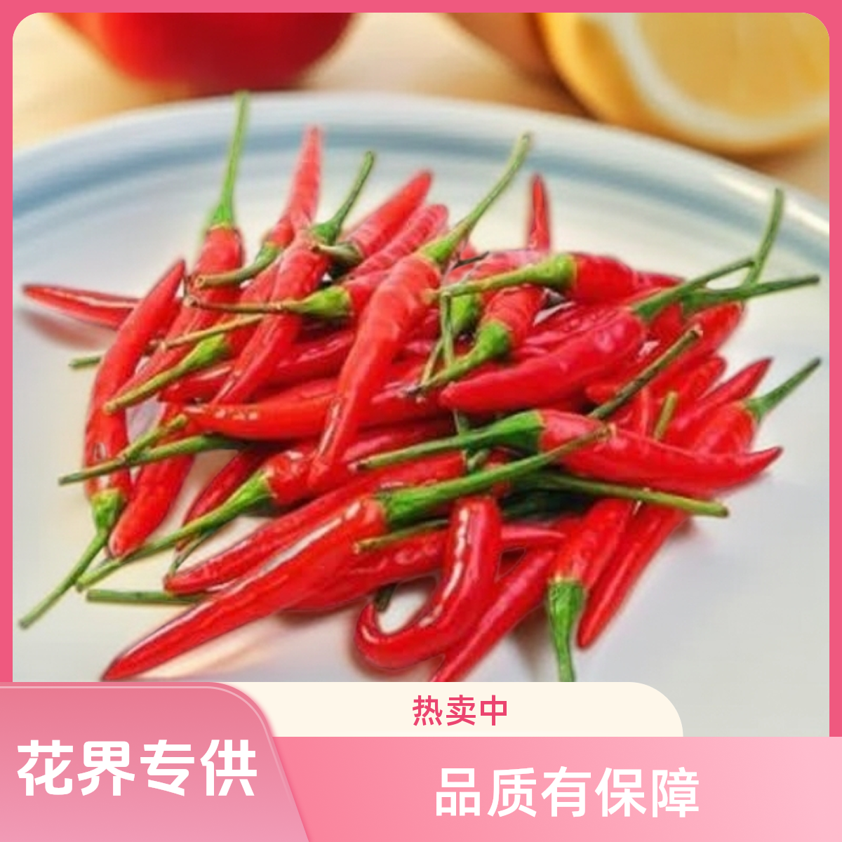 新鲜小米辣椒250g（配送到家）