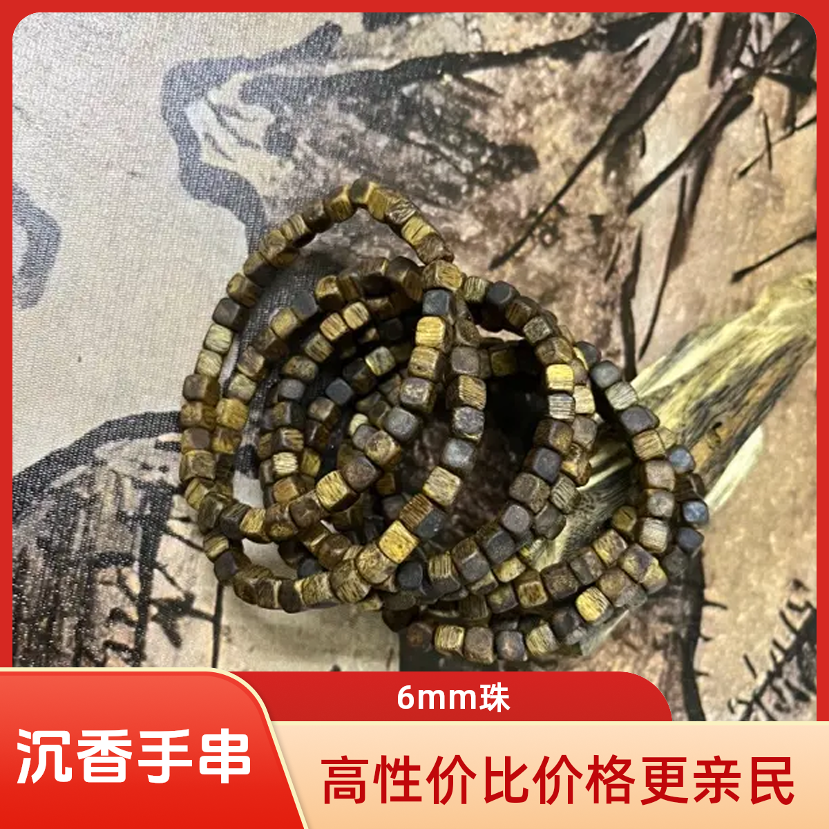 沉香棋楠沉香6mm方糖珠单圈手串味道醇厚