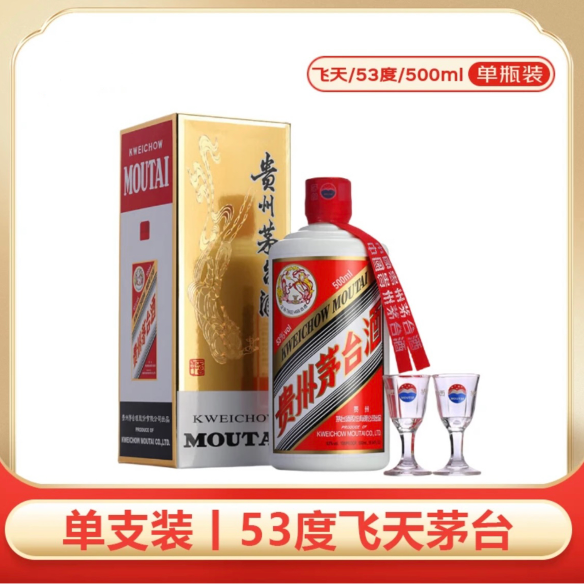 茅酒贵州飞天酱香型白酒53度500ml可宴请收藏送礼53%Vol500ml