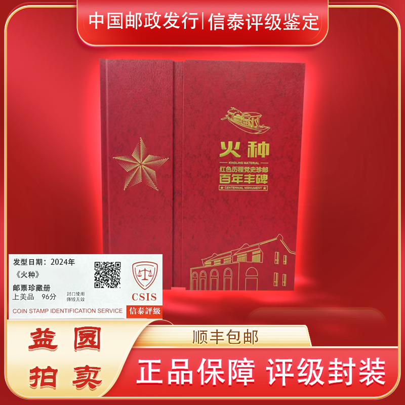 1949-2013年 火种邮票珍藏册  信泰评级上美品
