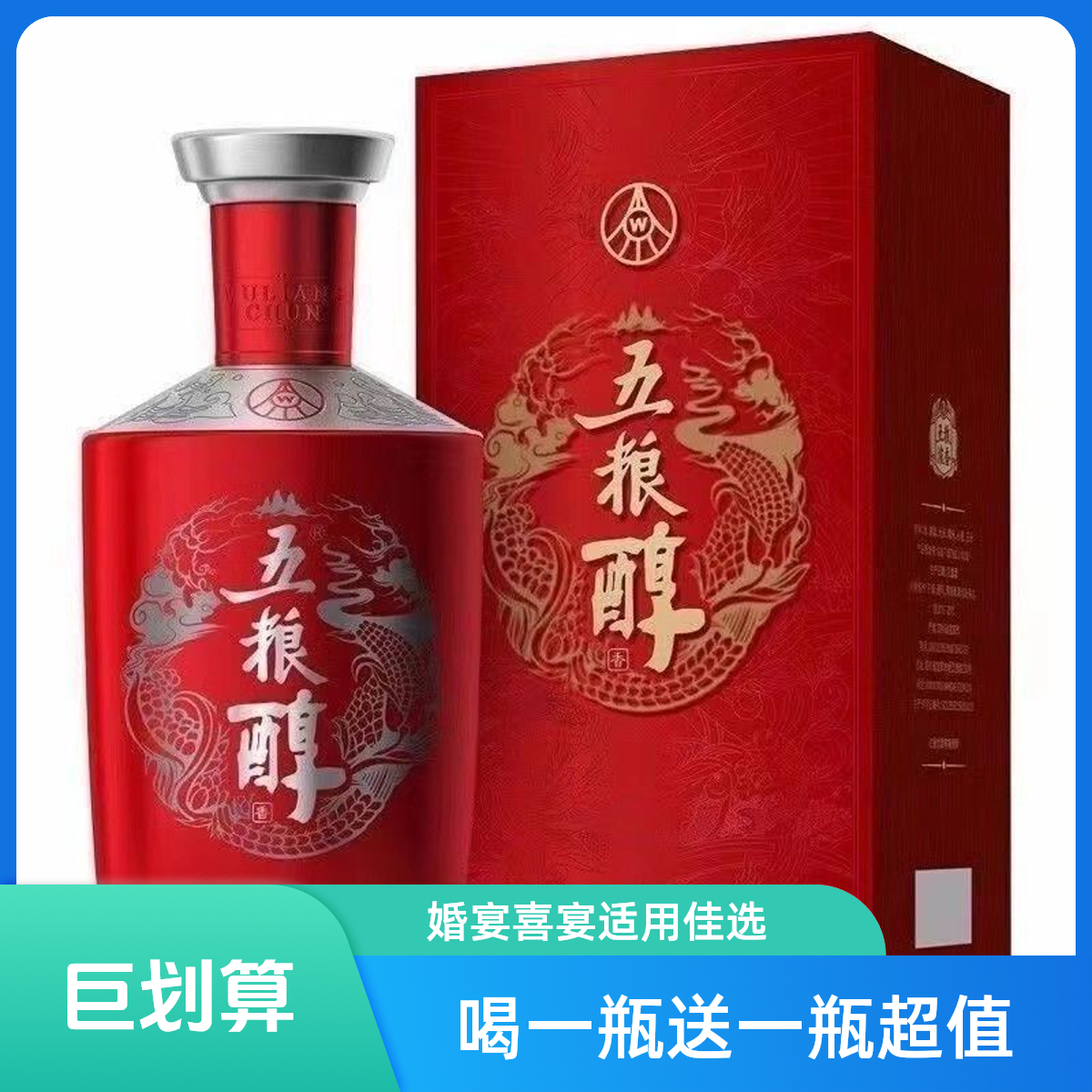 五粮醇红装喝一瓶送一瓶+餐费补贴