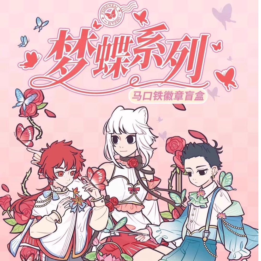 【梦蝶】非人哉正版系列马口铁徽章动漫周边银葱浮雕吧唧盲盒礼物