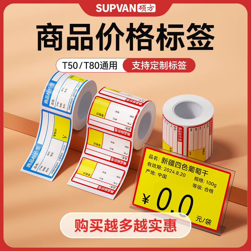 硕方商超水果便利店价格标签不干胶价格贴打印签优质热敏打印纸