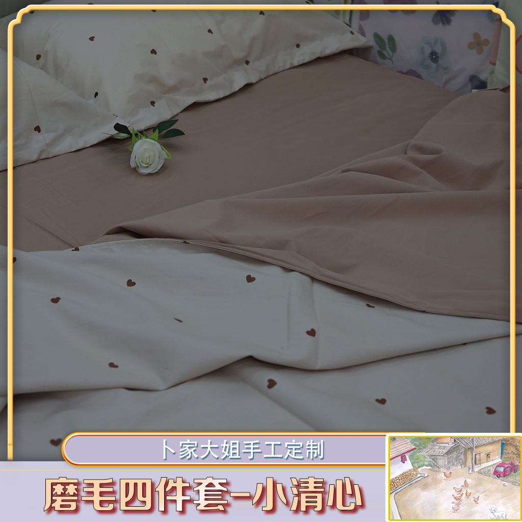 【卜家大姐推荐】小清心磨毛四件套全棉 （小清心） 床上用品