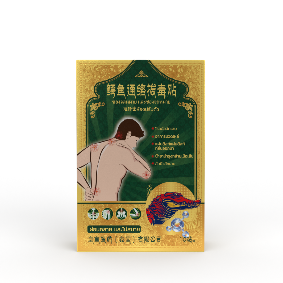 【官方正品】鳄鱼通络拔毒贴