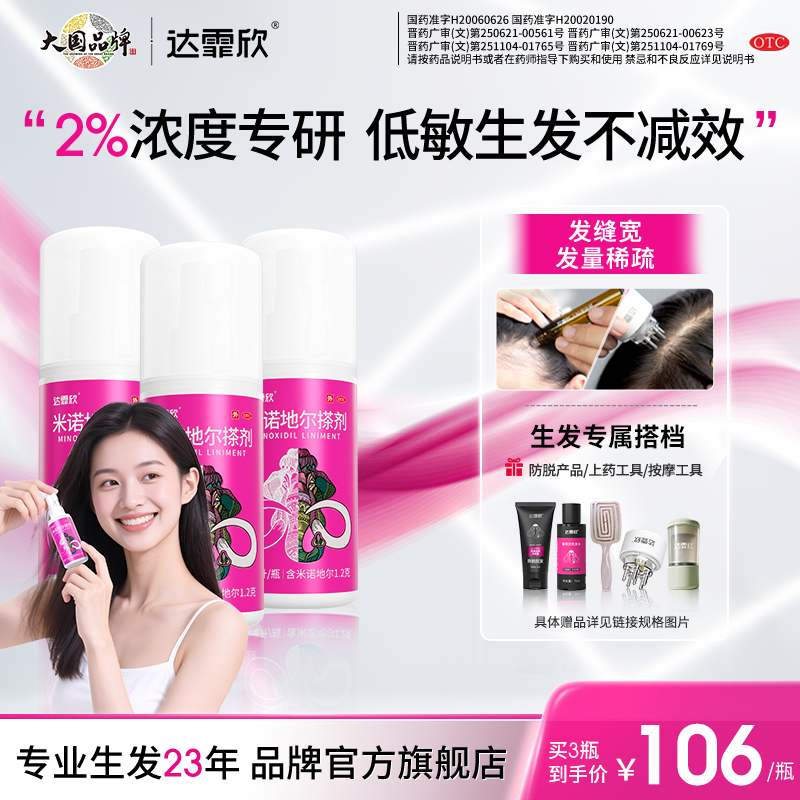 达霏欣米诺地尔搽剂防脱发生发液2%*60ml3瓶育发液商品图