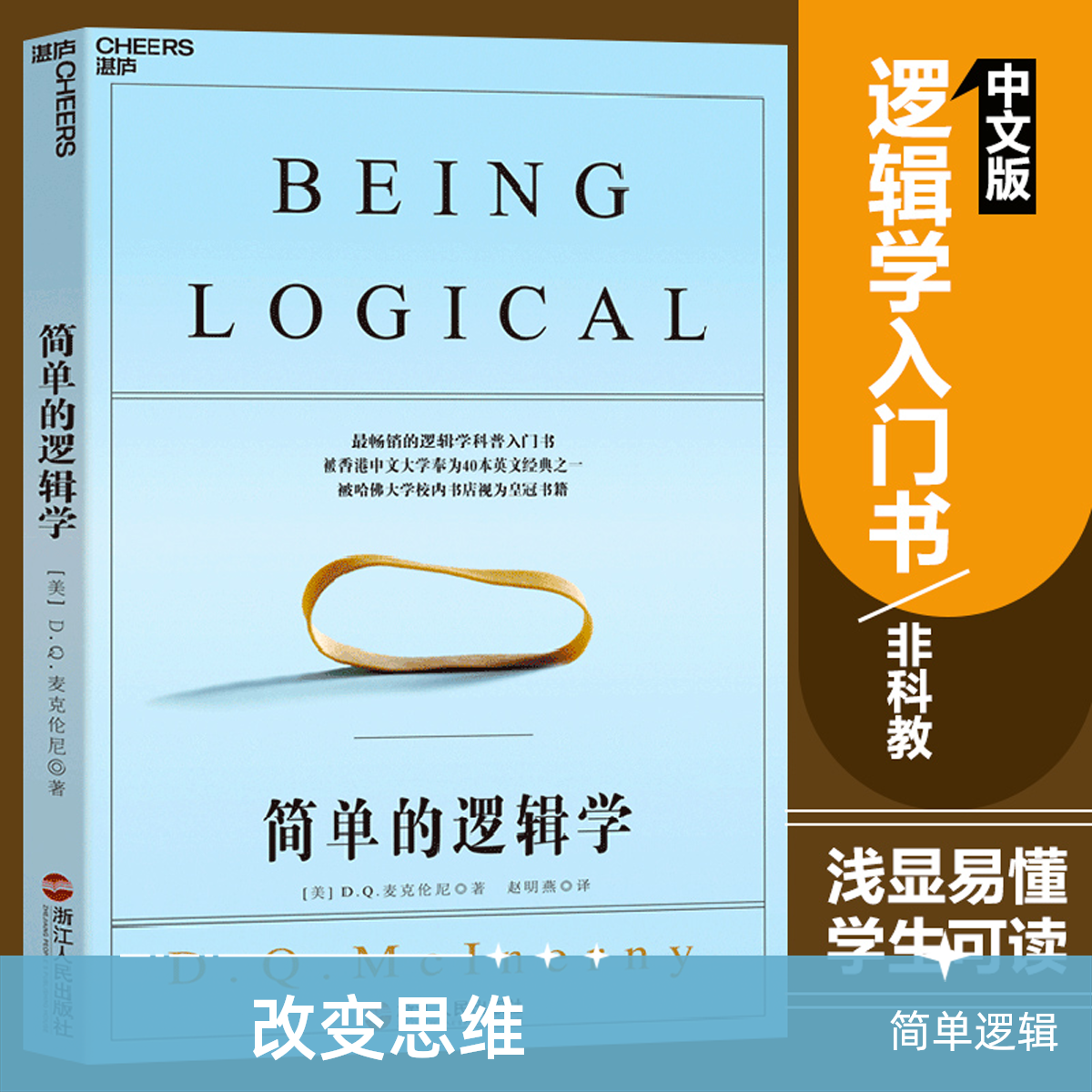 简单的逻辑学（新）麦克伦尼   逻辑学入门书