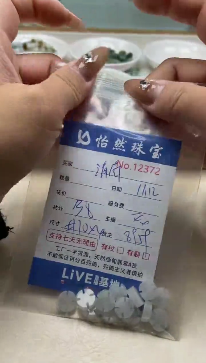 散珠翡翠清***玟单：12372