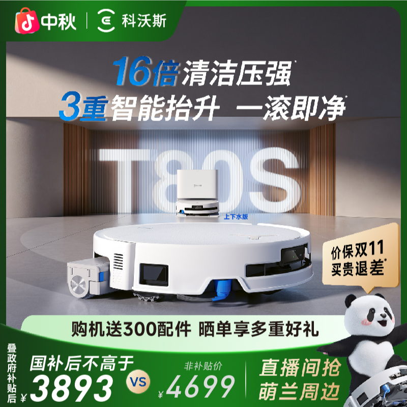 【上下水版】科沃斯T80S洗地机器人滚筒活洗洗地扫拖一体扫地机器人
