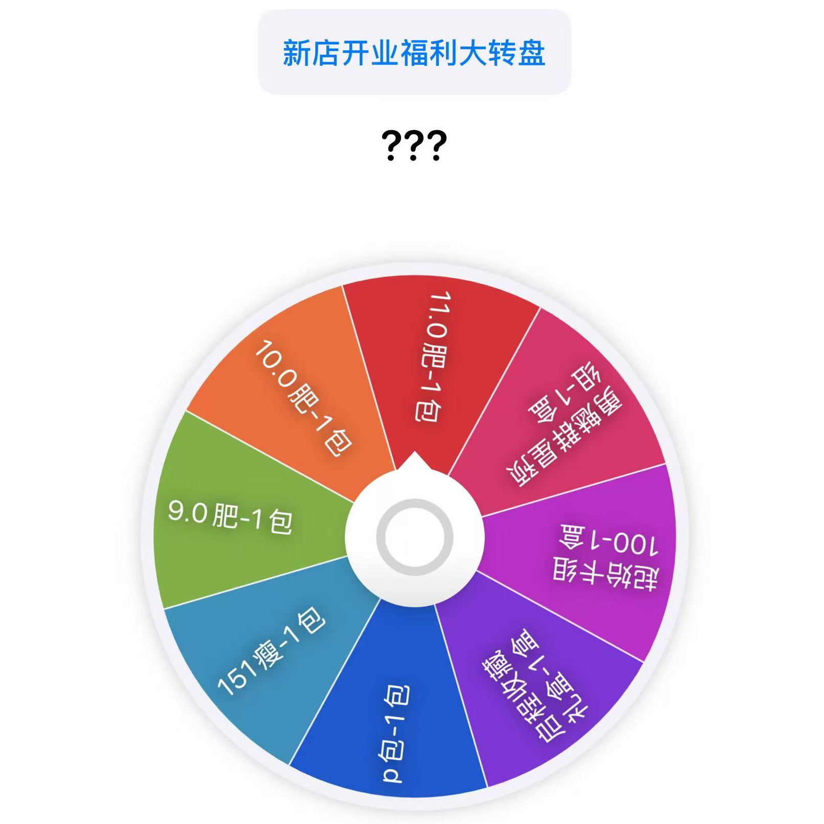 新店福利大转盘，各位老板祝欧