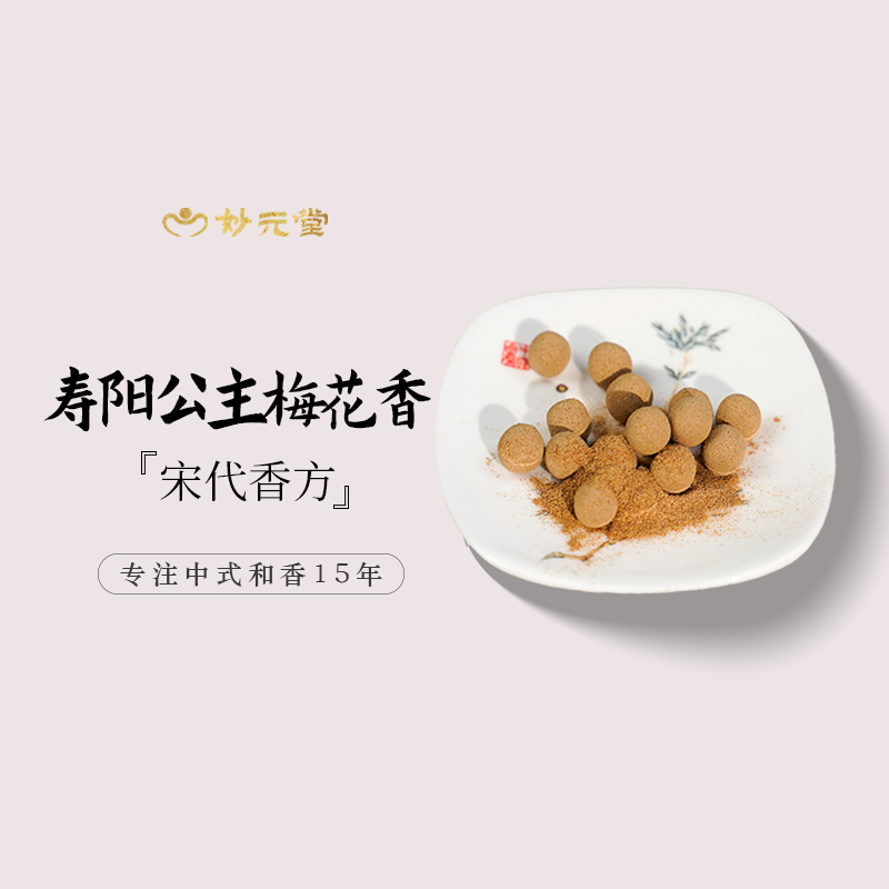 妙元堂【寿阳公主梅花】香丸 纯手工(非流水线)中式传统合香 天然香