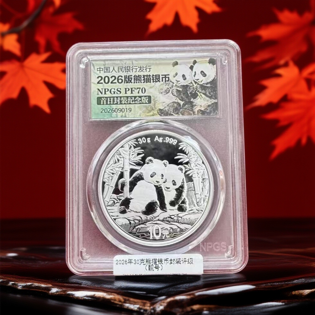 2026年30克熊猫银币封装评级（靓号）不挑号