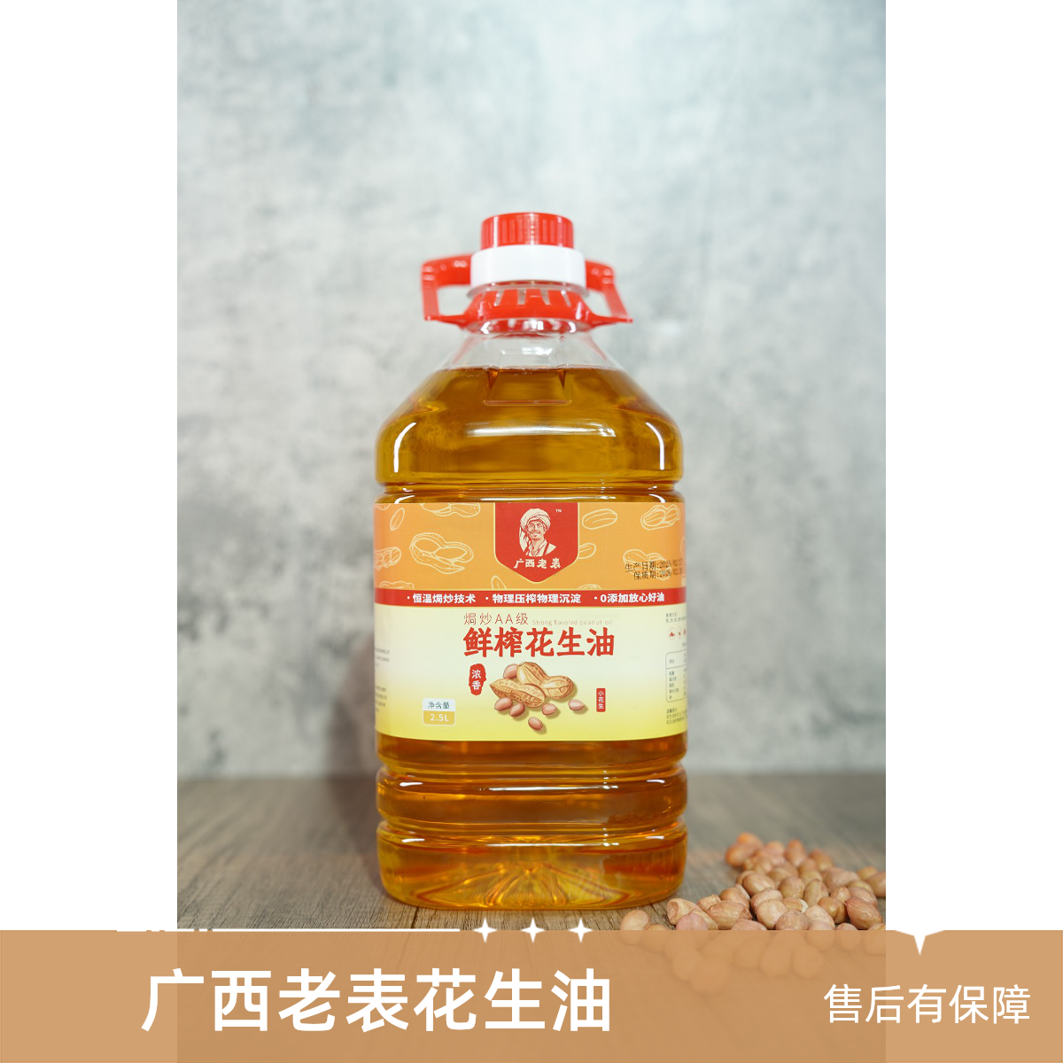 广西老表鲜榨花生油2.5L