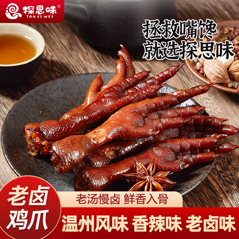 探思味香辣老卤鸡爪追剧解馋休闲零食深夜必备馋嘴小零食辣卤鸡爪