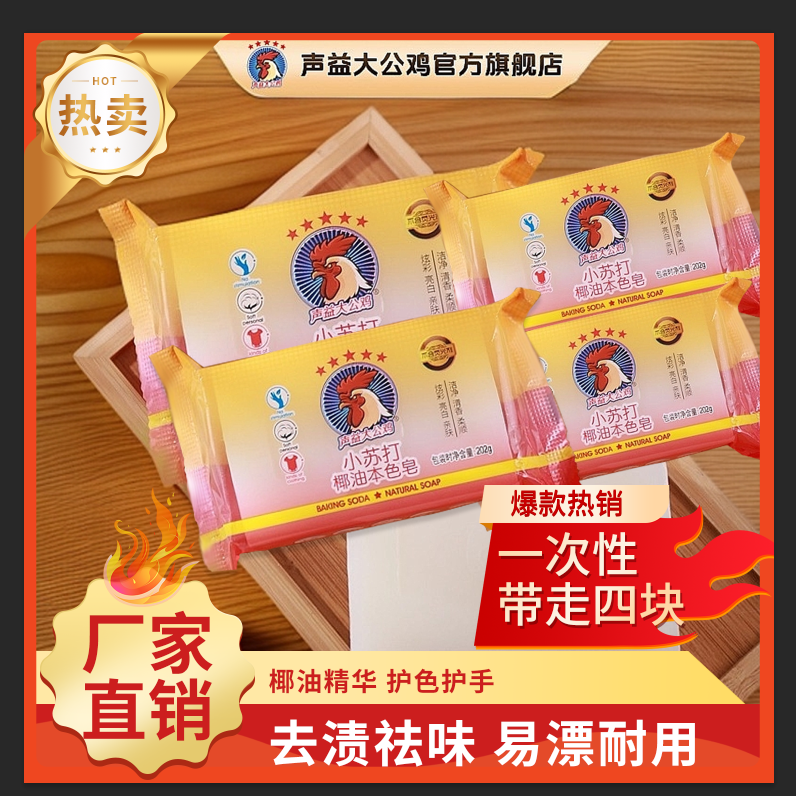 【东子力荐】声益大公鸡马赛椰油皂增白皂鸡头皂