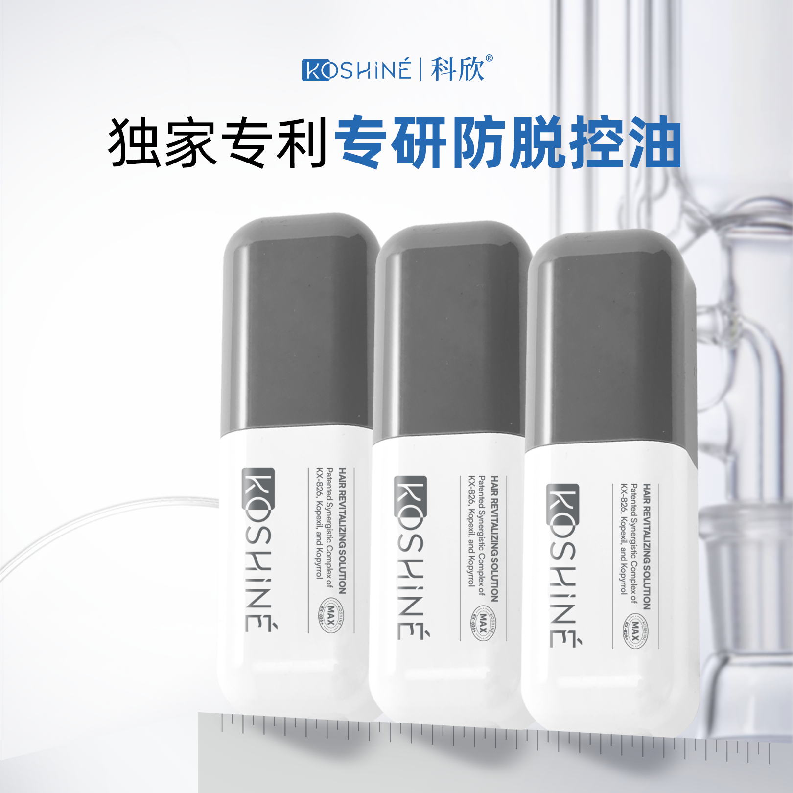 KOSHINE科欣826防脱育发液60ml*3MAX版