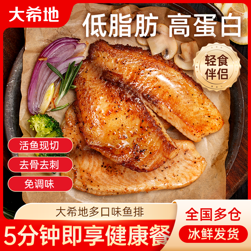 【开学季】大希地黑椒/蒜香鱼排去骨去刺罗非鱼排低脂高蛋白鱼片T