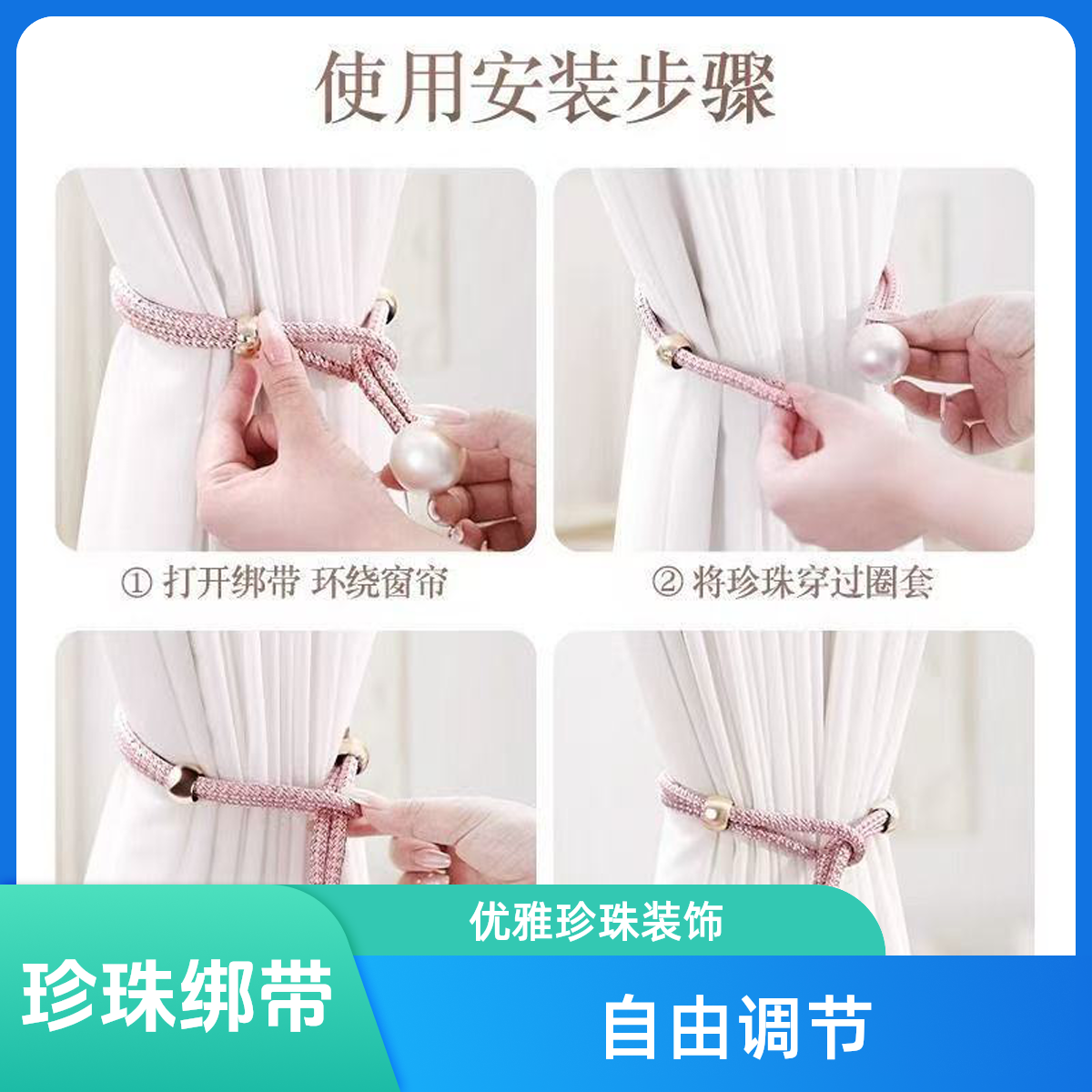 【窗帘珍珠绑带】DIY百搭款式自由搭配