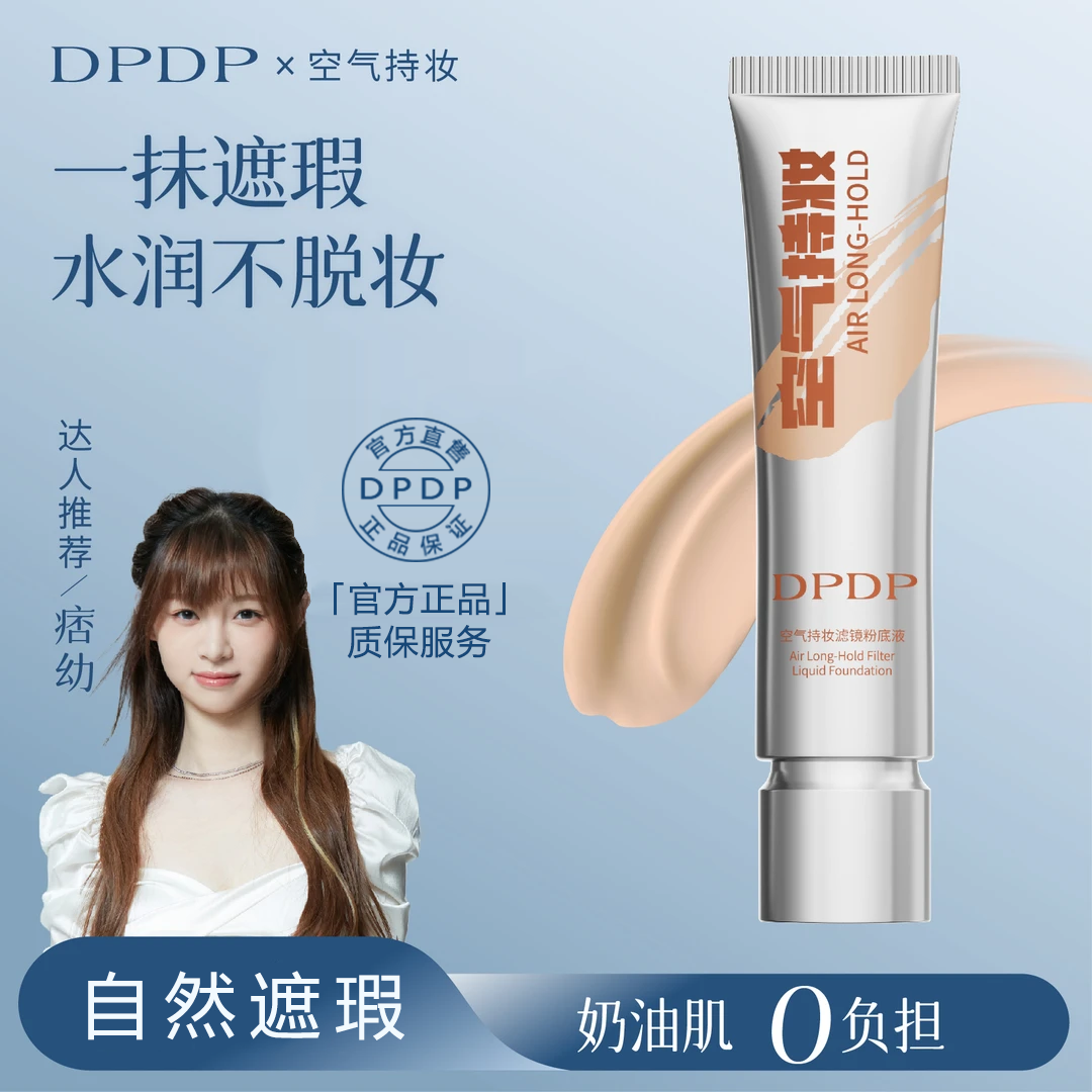 DPDP【痞幼同款】空气持妆粉底液轻薄遮瑕控油持久水润混干油皮